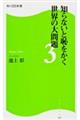 知らないと恥をかく世界の大問題　３