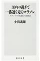 ３０キロ過ぎで一番速く走るマラソン