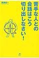 苦手な人との会話はこう切り出しなさい！