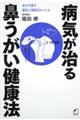 病気が治る鼻うがい健康法