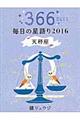 鏡リュウジ毎日の星語り　２０１６　天秤座