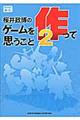 桜井政博のゲームを作って思うこと 2