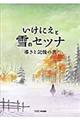 いけにえと雪のセツナ導きと記憶の書