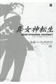 真・女神転生DEEP STRANGE JOURNEY公式パーフェクトガイド
