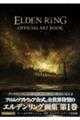 ＥＬＤＥＮ　ＲＩＮＧ　ＯＦＦＩＣＩＡＬ　ＡＲＴ　ＢＯＯＫ　Ｖｏｌｕｍｅ　１