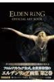 ＥＬＤＥＮ　ＲＩＮＧ　ＯＦＦＩＣＩＡＬ　ＡＲＴ　ＢＯＯＫ　Ｖｏｌｕｍｅ　２