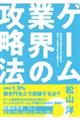 ゲーム業界の攻略法