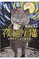 夜廻り猫　１