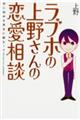 ラブホの上野さんの恋愛相談