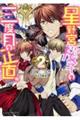 星野宮桜子の三度目の正直。 2