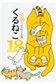 くるねこ 其の18