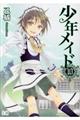 少年メイド 10