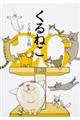 くるねこ 其の20