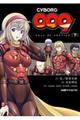 CYBORG 009 CALL OF JUSTICE 下