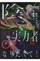 陰の実力者になりたくて！　０２