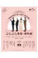 ぶらぶら美術・博物館プレミアムアートブック 2019ー2020