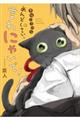 黒猫くろべえめんどくさいと言わにゃいで!