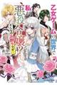 乙女ゲームの世界で私が悪役令嬢!?そんなのお断りです!