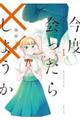今度会ったら××しようか 1