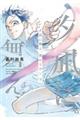 夕凪に舞え、僕のリボン 下