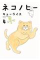 ネコノヒー 4