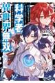 １６年間魔法が使えず落ちこぼれだった俺が、科学者だった前世を思い出して異世界無双