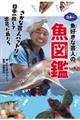 日本一魚好きな芸人の魚図鑑