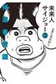 未来人サイジョー 3