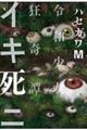 イキ死ニ