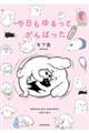 今日もゆるっとがんばった猫もおるよ