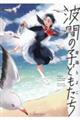 波間の子どもたち