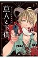 第九特区総務課の亜人と下僕 1