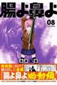 腸よ鼻よ 08