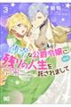 薄幸な公爵令嬢（病弱）に、残りの人生を託されまして　前世が筋肉喪女なので、皇子さまの求愛には気づけま　３