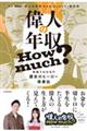 偉人の年収　Ｈｏｗ　ｍｕｃｈ？　年収でわかる！？歴史のヒーロー偉業伝