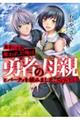 勇者に全部奪われた俺は勇者の母親とパーティを組みました！　ＮＯＶＥＬ１