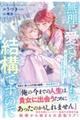 無理に愛さなくても結構ですので　～推しキャラと一年で離縁する悪役令嬢のはずでした～