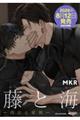 藤と海 -再会と愛執-