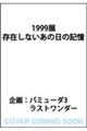 1999W ݂Ȃ̓̋L