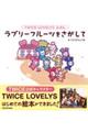 TWICE LOVELYS えほん ラブリーフルーツをさがして