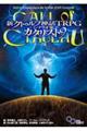 新クトゥルフ神話TRPG シナリオ集 カタリスト9