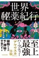 世界秘薬紀行 アマゾン・アンデス編