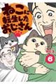 ねこに転生したおじさん 6