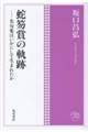 角川俳句コレクション 蛇笏賞の軌跡 ――名句集はいかにして生まれたか