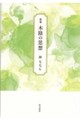 木陰の思想