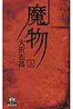魔物 上
