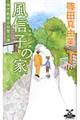風信子の家