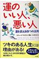 運のいい人、悪い人