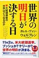 世界の明日が決する日