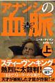 アナンシの血脈 上